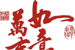 万事如意 字体 插画 素材