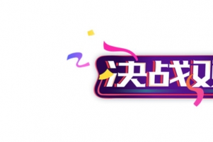 双十一的元素8
