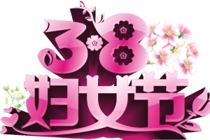 三八妇女节背景艺术字免费下载