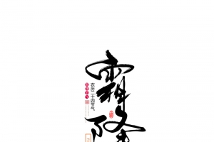 霜降节气字体元素