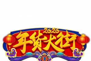 迎春纳福新年快乐过年了欢度春节年货