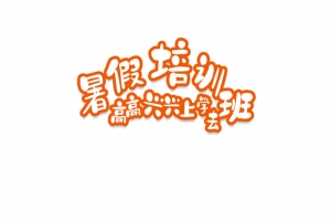 暑假培训班 高高兴兴上学去