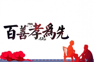 百善孝为先中国风高清PNG透明装饰图片设计素材免费下载