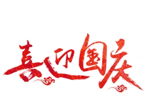 喜迎国庆字体设计国庆
