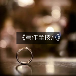 《写作全技巧指南》| 实用工具书