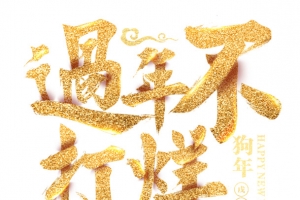 过年不打烊沙金创意艺术字