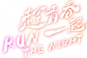 趁青春一起奔