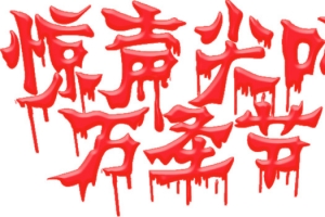 血迹字