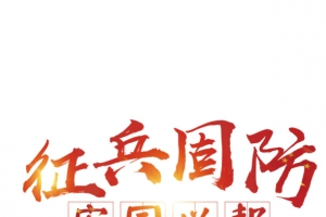 征兵国防