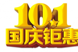 十一国庆钜惠艺术字