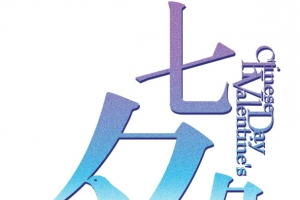 七夕缘字母组合字体