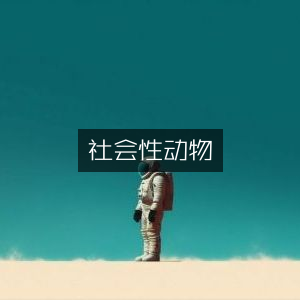 社会性动物，探索自然纪实的阅读之旅