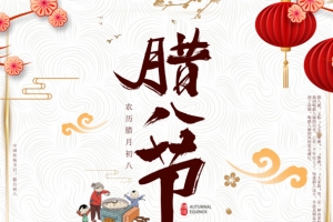 腊八节元素文案