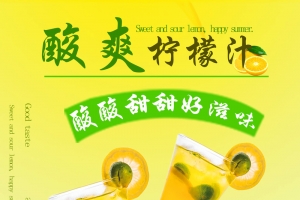 柠檬汁 海报 参考 夏天