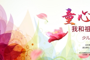 童心飞扬活动海报