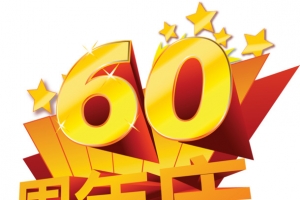 60周年庆国庆节字体