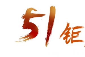 五一钜惠