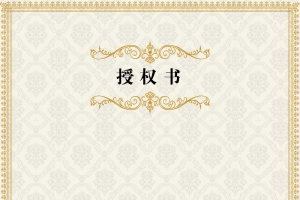 竖版授权书背景素材