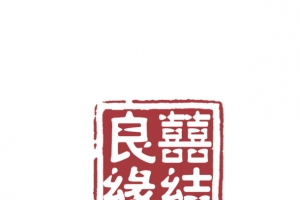 唯美结婚婚庆喜结良缘印章