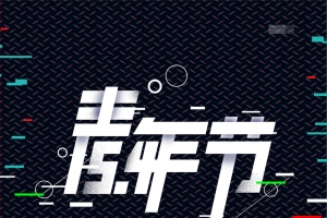抖音54青年节海报