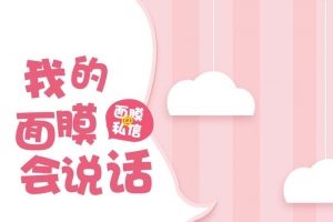 我的面膜会说话促销主图
