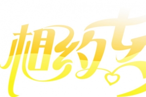 相约七夕黄色艺术字