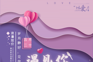 简约紫色浪漫剪纸520情人节海报
