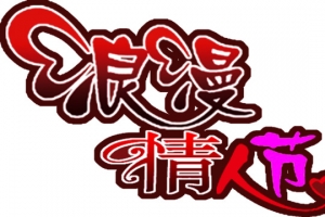 浪漫情人节爱心红色字体设计