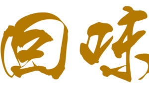 回味无穷黄色古典墨迹