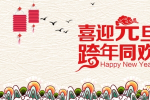 跨年2018banner