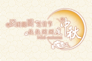 中秋节