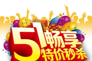 五一畅享特价秒杀51