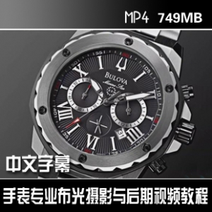 商业产品摄影宝典，手表布光技巧+后期视频教程，中文字幕专享