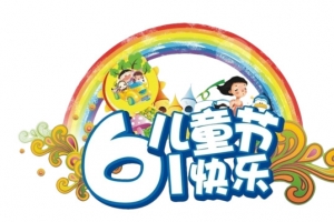 六一儿童节字体