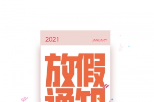 牛年春节放假通知元素