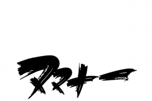 双十一字体元素