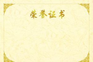 荣誉证书背景素材