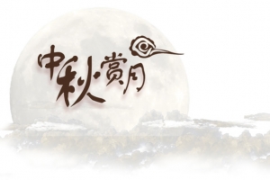 中秋赏月