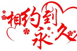 爱情婚礼艺术字素材