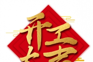 2019开工大吉艺术字杂色