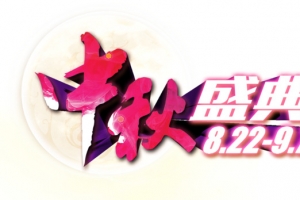 中秋盛典