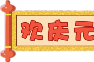卡通欢庆元旦横幅
