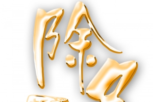除夕png元素