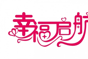幸福启航创意字体
