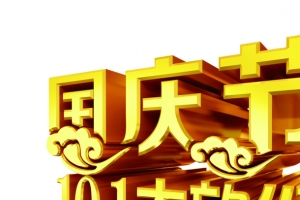 国庆节大放价海报金色字体