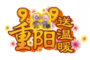 重阳节素材
