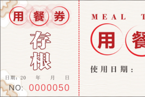食堂用餐饮券