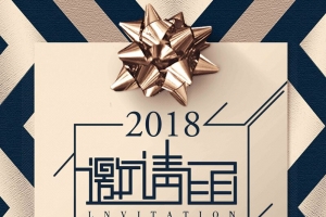 2018气商用新年年会邀请函海报