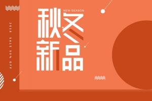 秋冬新风尚新品电商淘宝促销海报