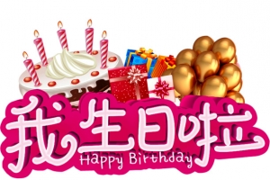 我生日啦